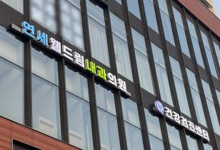 1-249 연세웰드림내과의원