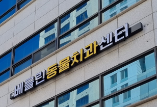 1-262 베를린동물치과센터