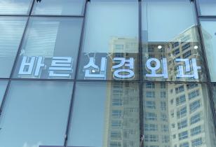 1-224 바른신경외과