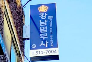 7-153 강남법무사