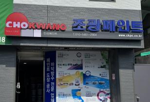 8-234 조광페인트 인성페인트