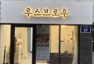 8-253 루스브로우