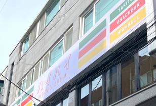 8-241 하이하이스낵바