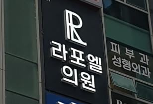 1-258 라포엘의원