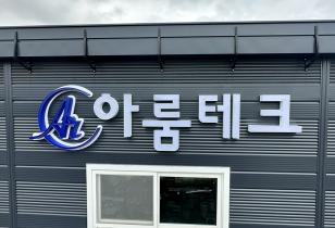 7-161 아룸테크