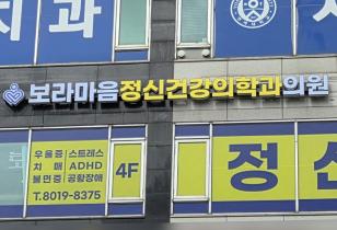 1-219 보라마음정신건강의학과