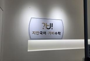 5-323 가비국영수학원