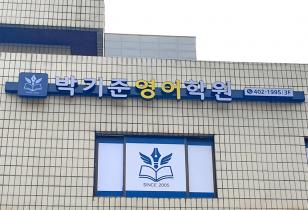 5-298 박기준영어학원