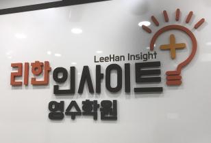 5-335 리한인사이트영수학원