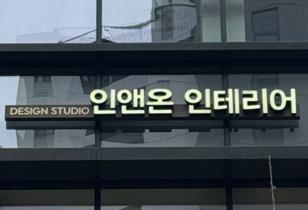 7-179 인앤온인테리어