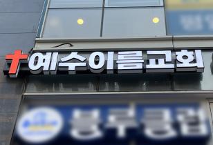 8-256 예수이름교회