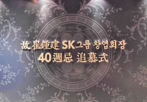 9-28 SK그룹 창업회장 40주기 추모회