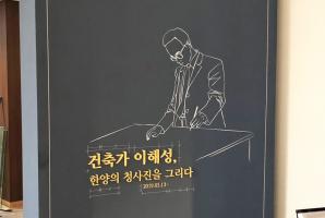 9-21 건축가 이해성, 한양의 청사진을 그리다