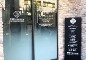 [유리시트/썬팅] 상도동 내과의원 출입문 유리시트썬팅
