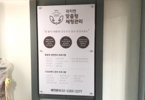 [관리정보/안내제작] 체형관리 안내판