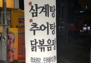 [에어/사인/간판/제작] 성남시/분당구/판교 음식점 에어사인