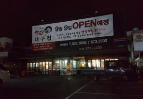 [현수막제작] 오픈:강남구/논현동 음식점 개점 현수막
