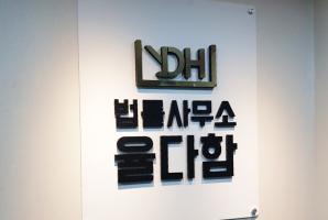 [회사 사무소 간판 현판] 강남구 역삼동 법률사무소 율다함 현판