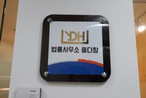 [회사 사무소 간판 현판] 강남구 강남 역삼동 간판 : 법률사무소 율다함