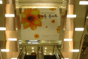 [현수막제작] 강남구/압구정동 현대백화점 즐거운콘서트