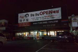 [현수막제작] 오픈:강남구/논현동 음식점 개점 현수막