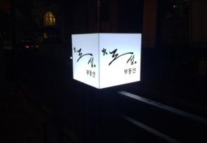 [캘리그라피 디자인 제작] 위례동 위례 신도시 부동산 간판 제작 시공