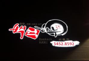 [캘리그라피 디자인 제작] 강남구 역삼동 간판 한우 전문 음식점 식당