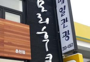 [캘리그라피 디자인 제작] 음식점  춘천시 모리후쿠