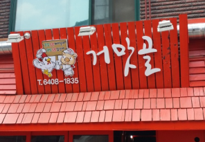 [캘리그라피 디자인 제작] 송파구간판 거여동간판 제작 : 거맛골