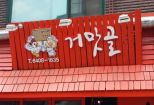 [캘리그라피 디자인 제작] 송파구간판 거여동간판 제작 : 거맛골